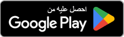 GetItOnGooglePlay Badge Web color Arabic